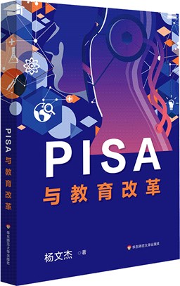 PISA與教育改革（簡體書）