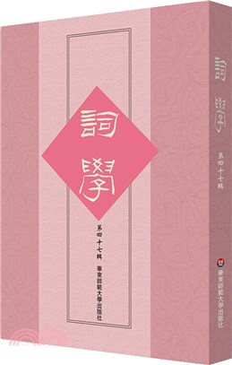 詞學(第四十七輯)（簡體書）