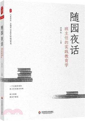 隨園夜話：班主任的實踐教育學（簡體書）