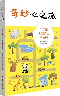 奇妙心之旅：小學生心理解憂雜貨鋪（簡體書）