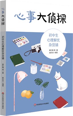 心事大偵探：初中生心理解憂雜貨鋪（簡體書）