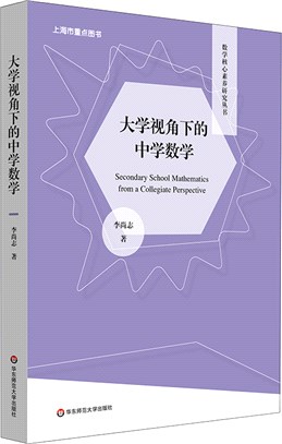 大學視角下的中學數學（簡體書）