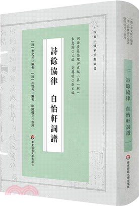 詞譜要籍整理與彙編：詩餘協律 自怡軒詞譜（簡體書）