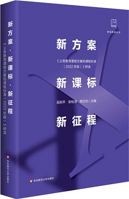 新方案‧新課標‧新征程:《義務教育課程方案和課程標準(2022年版)》研讀（簡體書）