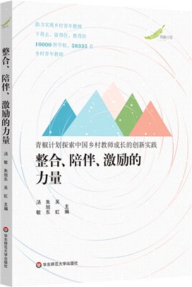 整合、陪伴、激勵的力量：青椒計劃探索中國鄉村教師成長的創新實踐（簡體書）