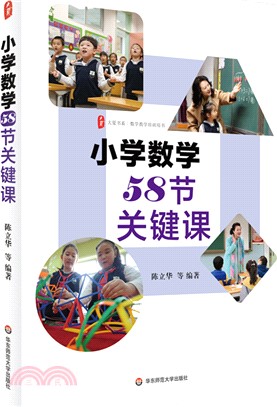 小學數學58節關鍵課（簡體書）