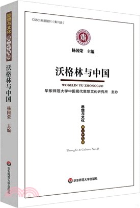 沃格林與中國：《思想與文化》第二十九輯（簡體書）