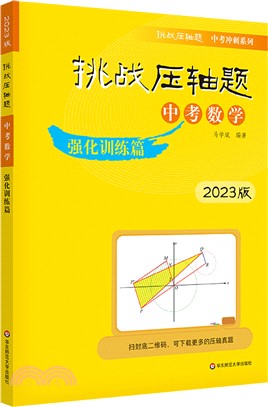 挑戰壓軸題‧中考數學：強化訓練篇（簡體書）