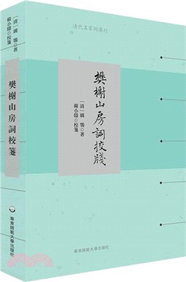 清代名家詞選刊：樊榭山房詞校箋（簡體書）