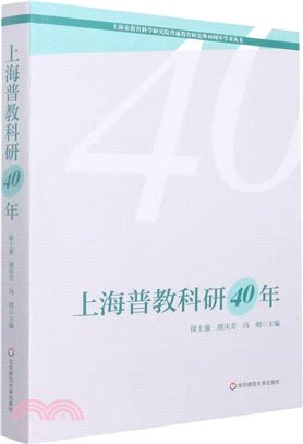 上海普教科研40年（簡體書）