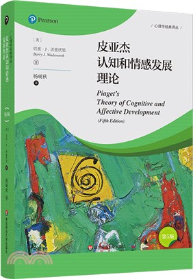 皮亞傑認知和情感發展理論(第5版)（簡體書）