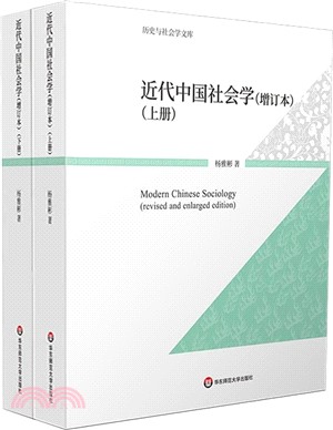 近代中國社會學(增訂本)（簡體書）