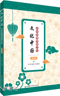 文化中國：中華優秀傳統文化(第四冊)（簡體書）