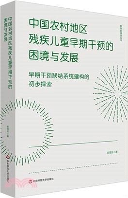 中國農村地區殘疾兒童早期干預的困境與發展：早期干預聯結系統建構的初步探索（簡體書）