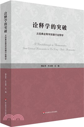 詮釋學的突破：從經典詮釋學到德行詮釋學（簡體書）