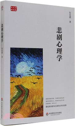 悲劇心理學（簡體書）