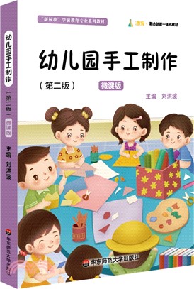 幼兒園手工製作(第二版)(微課版)（簡體書）