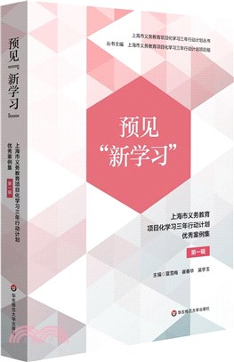 預見“新學習”：上海市義務教育項目化學習三年行動計劃優秀案例集(第一輯)（簡體書）