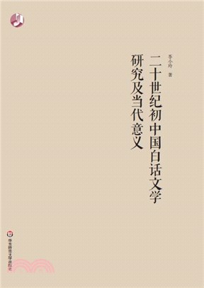 二十世紀初中國白話文學研究及當代意義（簡體書）