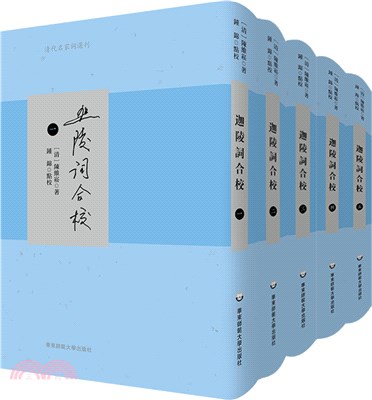 迦陵詞合校(全5冊)（簡體書）