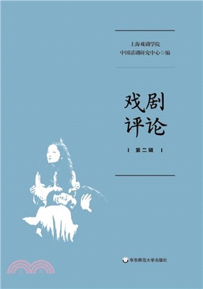 戲劇評論(第二輯)（簡體書）