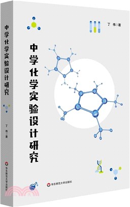 中學化學實驗設計研究（簡體書）