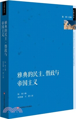 雅典的民主、僭政與帝國主義（簡體書）