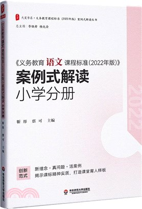 《義務教育語文課程標準(2022年版)》案例式解讀：小學分冊（簡體書）