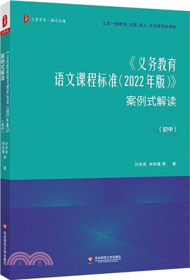 《義務教育語文課程標準(2022年版)》案例式解讀(初中)（簡體書）