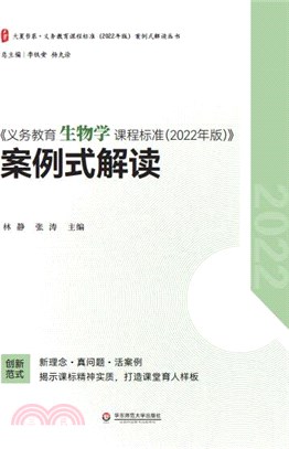 《義務教育生物學課程標準(2022年版)》案例式解讀（簡體書）