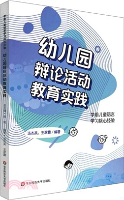 學前兒童語言學習核心經驗：幼兒園辯論活動教育實踐（簡體書）