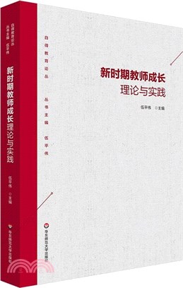 新時期教師成長理論與實踐（簡體書）