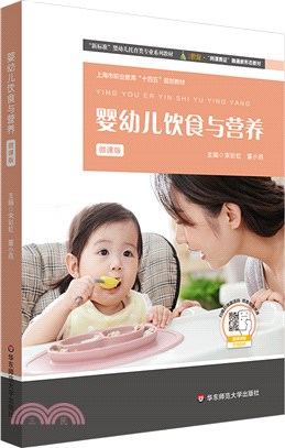 嬰幼兒飲食與營養(微課版)（簡體書）