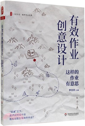 有效作業創意設計：這樣的作業有意思（簡體書）