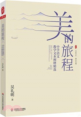 美的旅程：中學語文教學文本闡釋精選（簡體書）