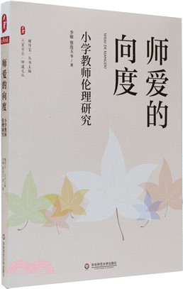 師愛的向度：小學教師倫理研究（簡體書）