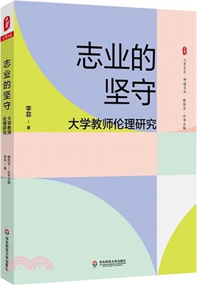 志業的堅守：大學教師倫理研究（簡體書）