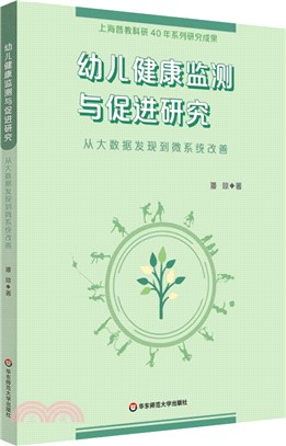 幼兒健康監測與促進研究：從大數據發現到微系統改善（簡體書）