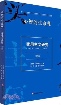 心智的生命觀：實用主義研究(第四輯)（簡體書）