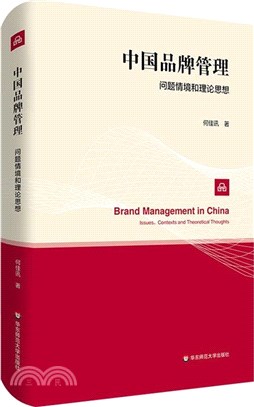中國品牌管理：問題情境和理論思想（簡體書）