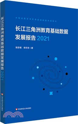 長江三角洲區域教育基礎數據發展報告(2021)（簡體書）