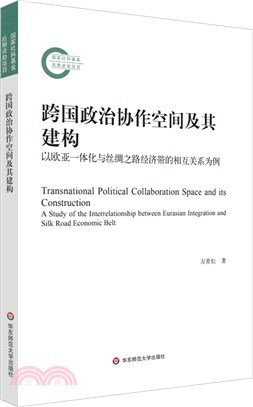 跨國政治協作空間及其建構：以歐亞一體化與絲綢之路經濟帶的相互關係為例（簡體書）