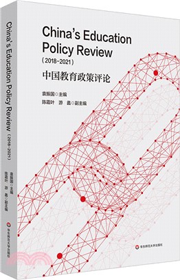 中國教育政策評論(2018-2021)（簡體書）