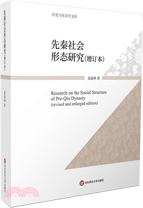 先秦社會形態研究(增訂本)（簡體書）