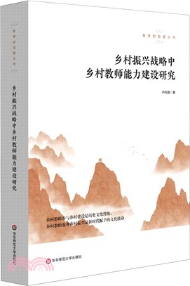 鄉村振興戰略中鄉村教師能力建設研究（簡體書）