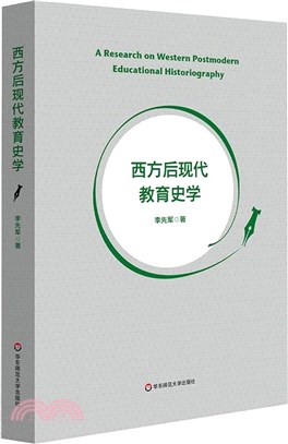 西方後現代教育史學（簡體書）