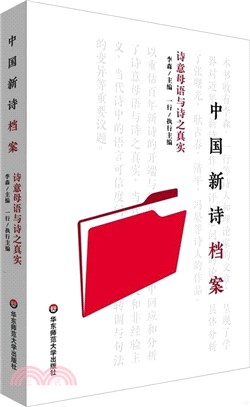 中國新詩檔案：詩意母語與詩之真實（簡體書）