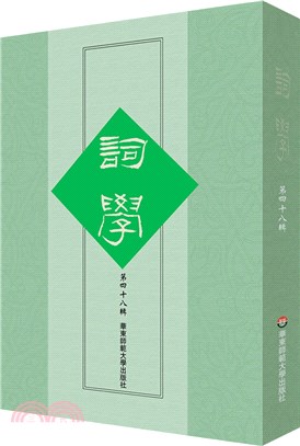 詞學(第四十八輯)（簡體書）