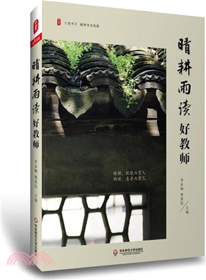 晴耕雨讀好教師（簡體書）