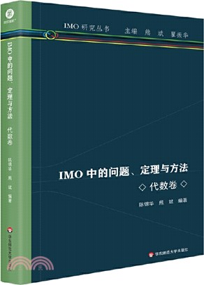 IMO中的問題、定理與方法：代數卷（簡體書）